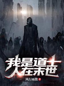 我是一个道士先生