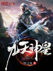 九天神皇txt全集免费阅读