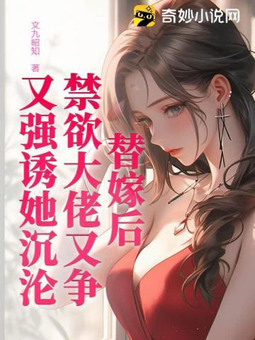 替嫁以后非防盗章节