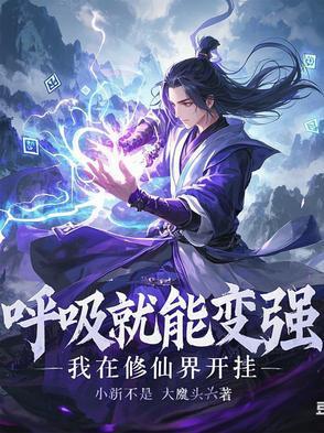 我呼吸就能变强夜弘