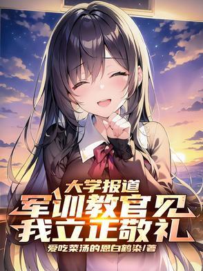 军训教官见我立正敬礼顾临风