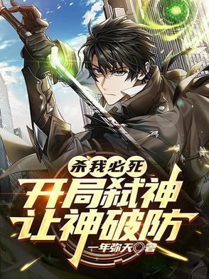 让神破防 作者一年弥天