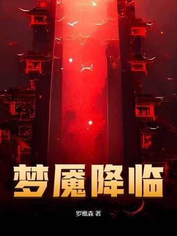 梦魇降临免费阅读笔趣阁