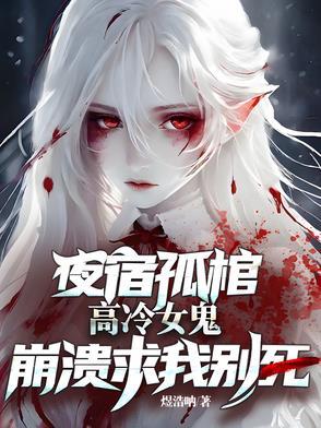 高冷女鬼崩溃求我别死夜
