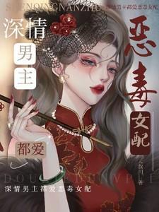 深情男主都爱恶毒女配云叙川