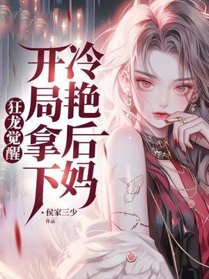 开局拿下冷艳后妈 第173章