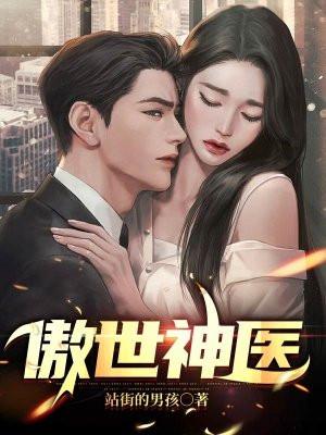 傲世神医李天宇
