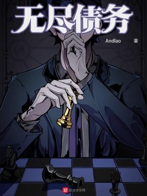 无尽债务 Andlao