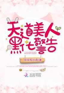 天道美人黑化警告无防盗