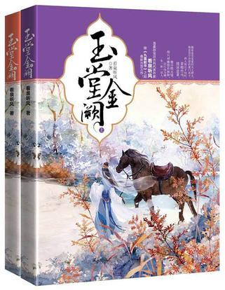 玉堂金阙 看泉听风