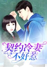 契约冷妻不好惹免费播放完整版高清版全集