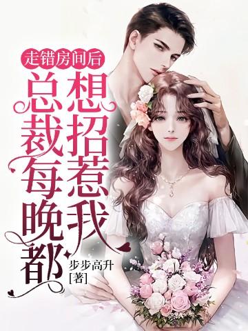 总裁每晚都想招惹我 txt