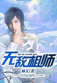无敌相师之血魔重生完整免费观看