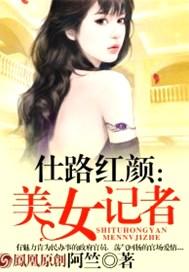 美女记者被鬼子抓毁清白