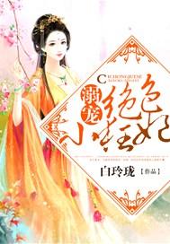 溺宠绝色医妃全文免费阅读