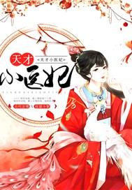 天才医妃惹不得免费阅读全文