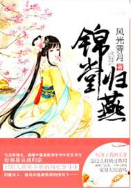 锦堂归燕太子结局