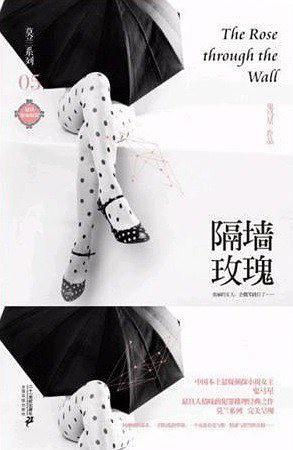 隔墙玫瑰鬼马星免费阅读