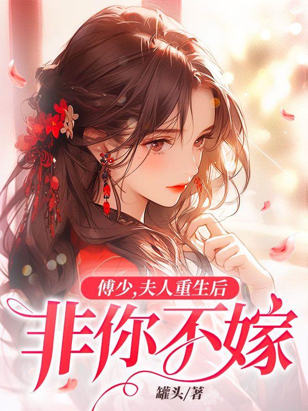 傅少夫人重生后非你不嫁TXT