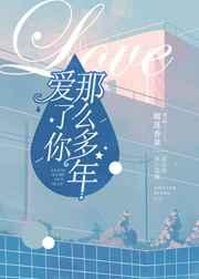 爱了你那么多年季凉川