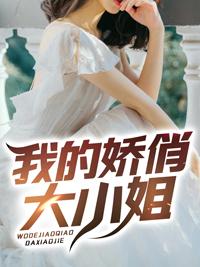 我的傲娇大小姐2