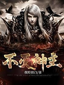 不灭神主 女王叫我巡山