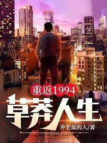 重返1994草莽人生压力