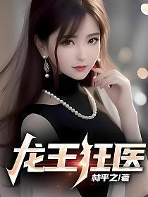龙王医婿全文最新章节
