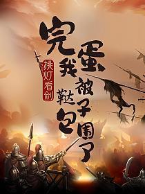 完蛋我被鞑子包围了在线阅读