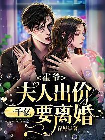 夫人出价一千亿要离婚!结局