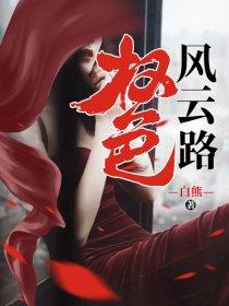 权色风云路顶点