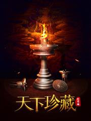 天下珍藏免费阅读全文