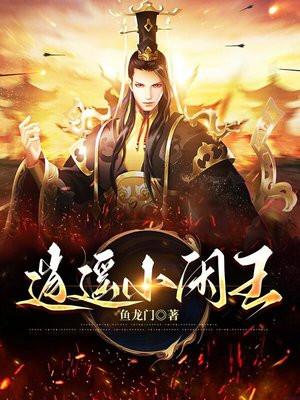 逍遥小闲王 鱼龙门