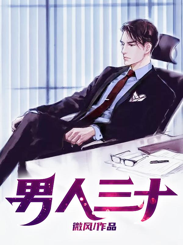 男人三十岁的精辟感悟