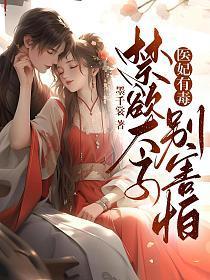 医妃有毒禁欲太子别害怕短剧免费结局