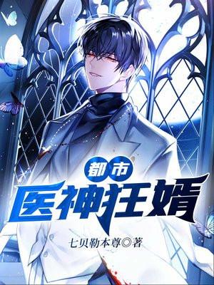 都市医神狂婿 七贝勒本尊