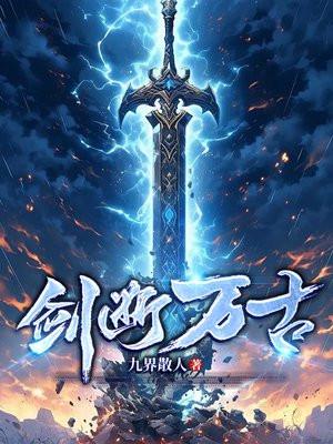 剑断万古女主角有几个