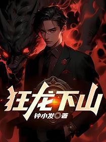 狂龙下山大结局