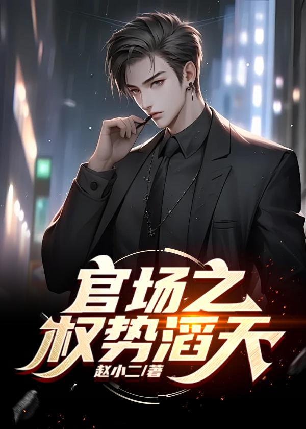 官道之权势滔天最近没有更新