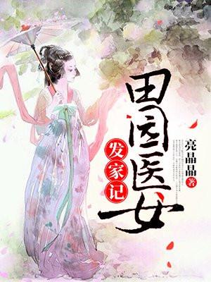 田园小医女免费读