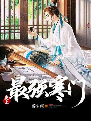 史上最强寒门 第1130章