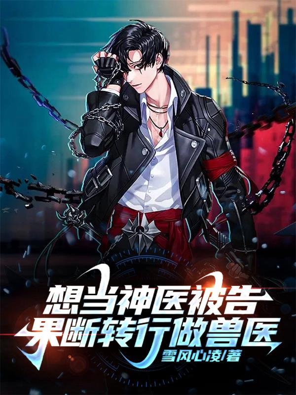 果断转行做兽医司雅吴亚雪