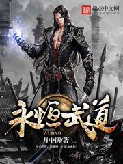 永恒武道结局什么意思