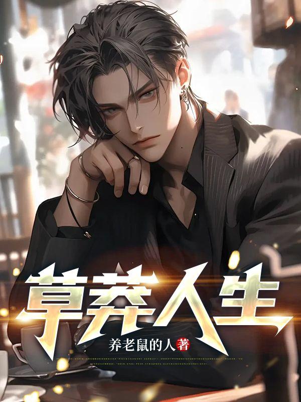 草莽人生秦川跟谁在一起