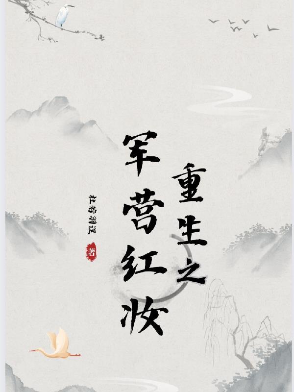 重生之军营红妆大结局