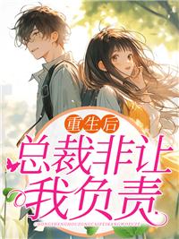 重生后被总裁宠上天短剧