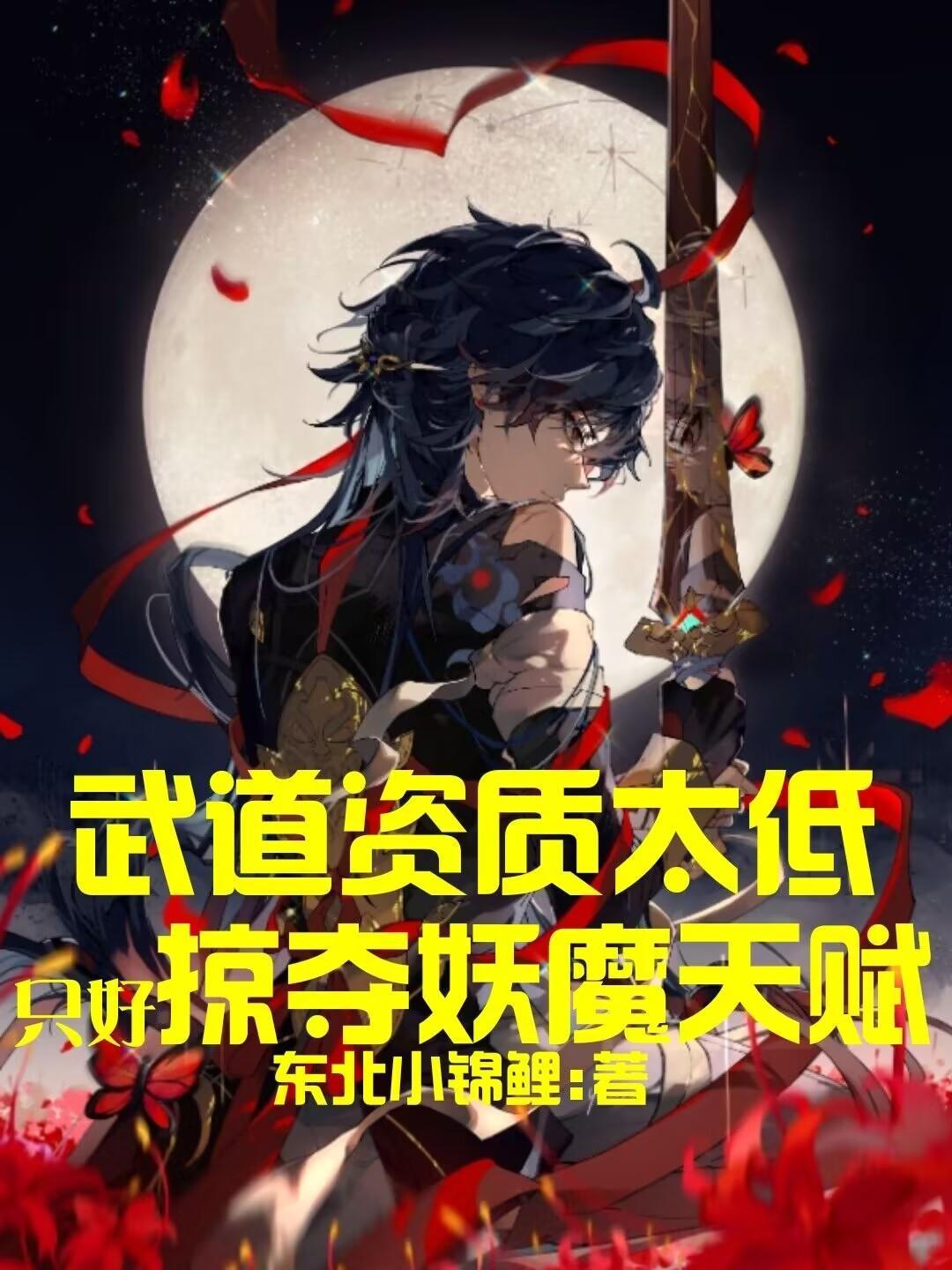 只好掠夺妖魔天赋最新章节