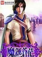 魔运苍茫 第346章