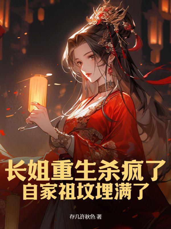 重生长姐全文免费阅读