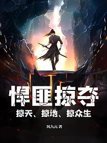 悍匪掠夺掠天掠地掠众生周元